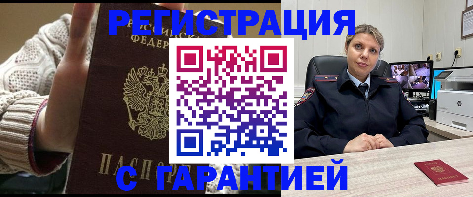 временная прописка в Бийске